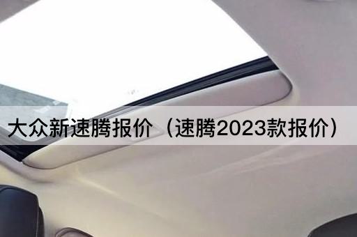 大众新速腾价格一览（2023款速腾报价）