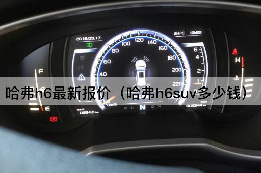 哈弗H6 SUV最新价格查询