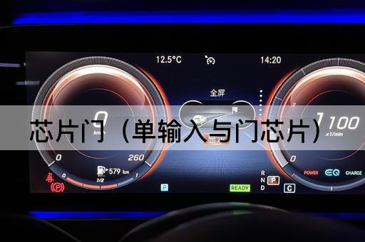 芯片门（单输入与逻辑芯片）