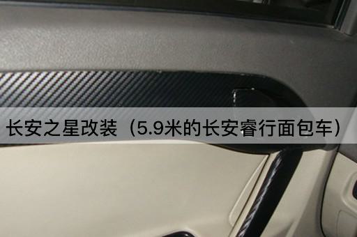 长安之星改装（5.9米长安睿行厢式车）