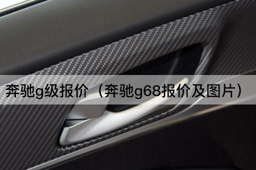 奔驰G级报价（奔驰G68价格详情）