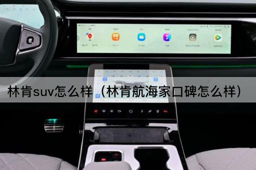 林肯SUV评价如何（林肯航海家用户反馈）