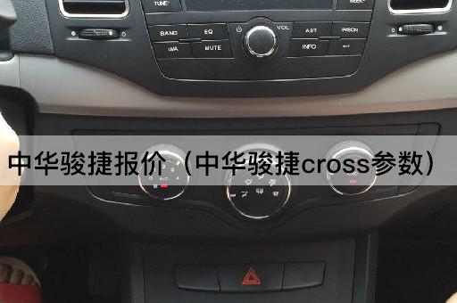 中华骏捷报价（中华骏捷跨界版参数）