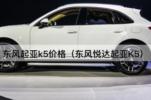 东风起亚K5价格（东风悦达起亚K5）