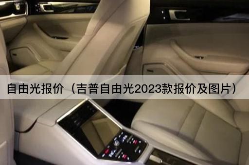 吉普自由光2023款报价及配置详解