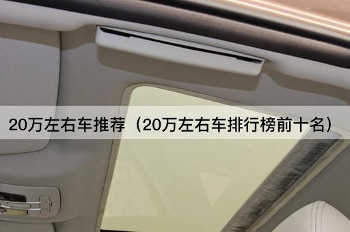 20万左右车推荐（性价比前十名）