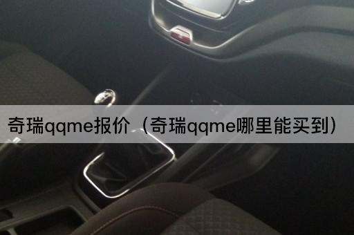 奇瑞qqme报价（奇瑞qqme购买地点）