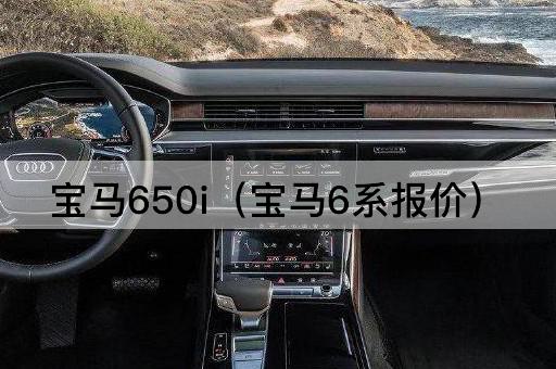 宝马650i（宝马6系报价）