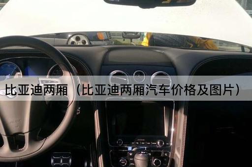 比亚迪两厢（比亚迪两厢汽车价格及*）
