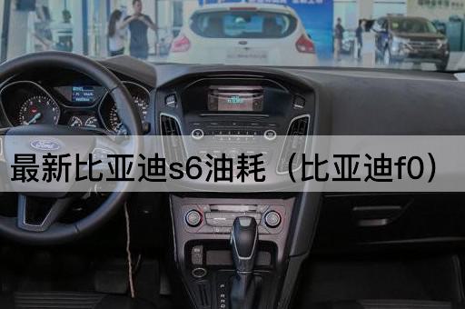 最新比亚迪s6油耗（比亚迪f0）