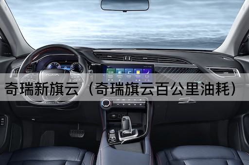 奇瑞新旗云（奇瑞旗云百公里油耗）