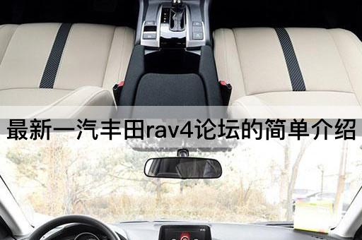 最新一汽丰田rav4*的简单介绍