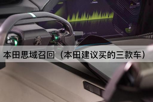 本田思域召回（本田建议买的三款车）