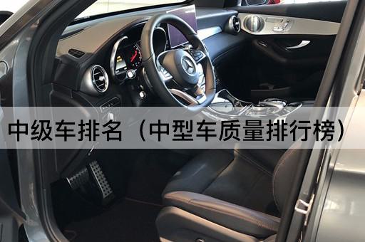 中级车排名（中型车质量排行榜）