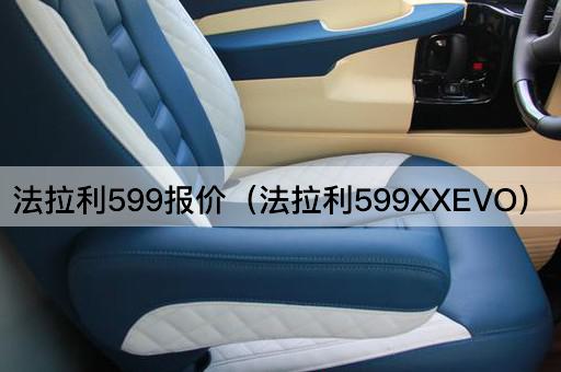 法拉利599报价（法拉利599XXEVO）