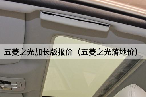 五菱之光加长版报价（五菱之光落地价）