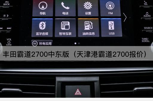 丰田霸道2700中东版（天津港霸道2700报价）