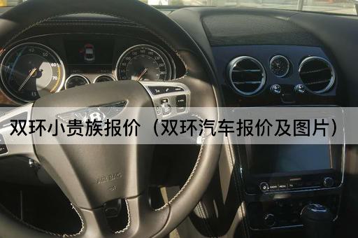双环小贵族报价（双环汽车报价及*）