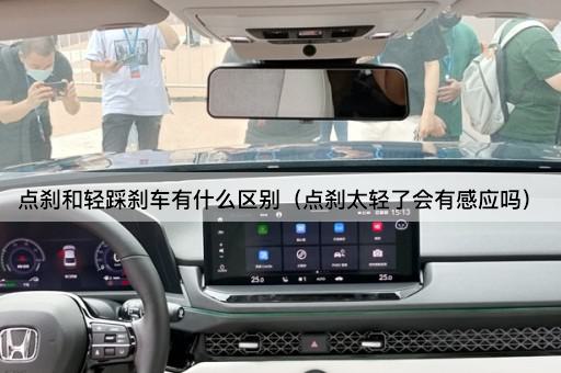 点刹和轻踩刹车有什么区别（点刹太轻了会有感应吗）