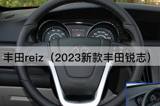 丰田reiz（2023新款丰田锐志）