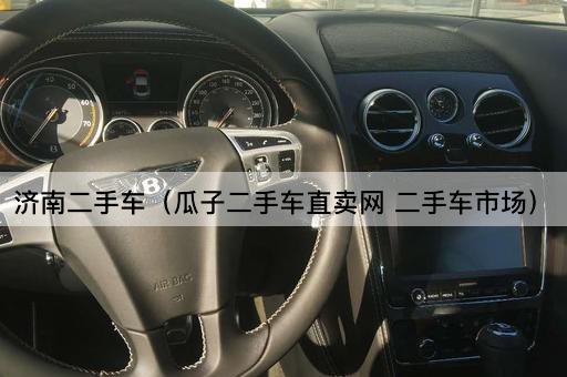 济南二手车（瓜子二手车直卖网 二手车市场）