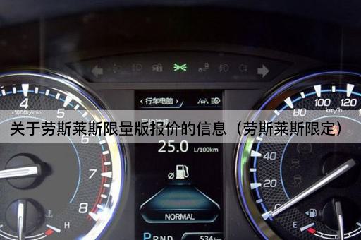 关于劳斯莱斯*版报价的信息（劳斯莱斯限定）