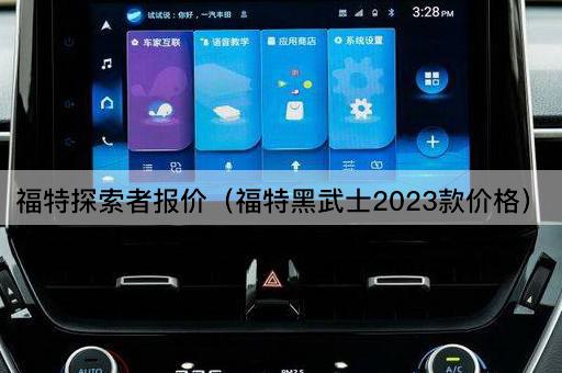 福特探索者报价（福特黑武士2023款价格）
