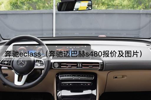奔驰eclass（奔驰迈巴赫s480报价及*）