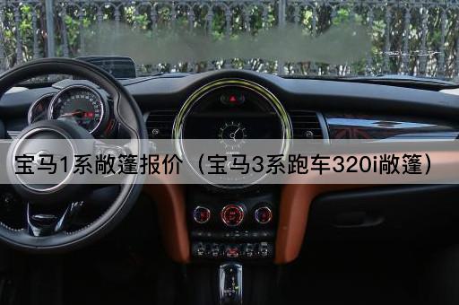 宝马1系敞篷报价（宝马3系跑车320i敞篷）