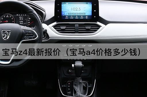 宝马z4最新报价（宝马a4价格多少钱）