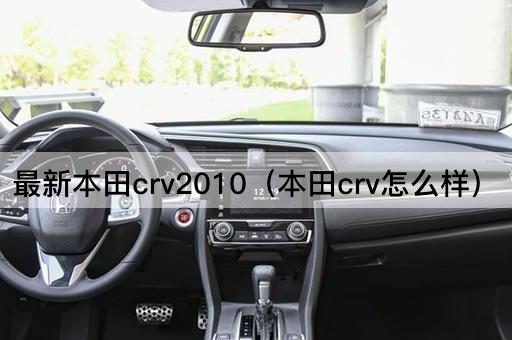最新本田crv2010（本田crv怎么样）