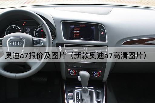 奥迪a7报价及*（新款奥迪a7高清*）