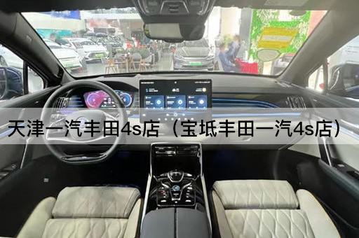 天津一汽丰田4s店（宝坻丰田一汽4s店）