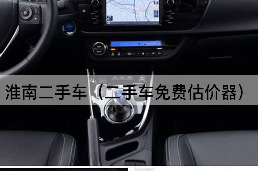 淮南二手车（二手车*估价器）