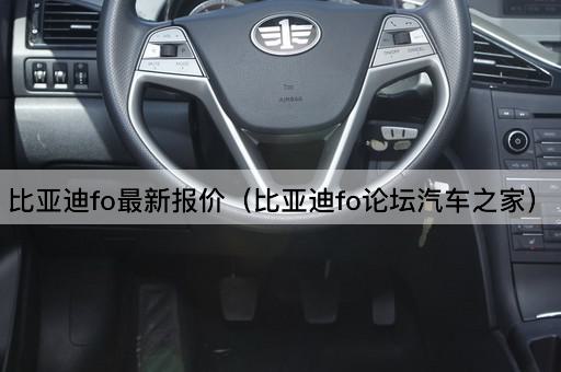 比亚迪fo最新报价（比亚迪fo*汽车之家）