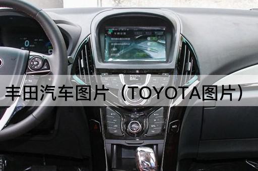 丰田汽车*（TOYOTA*）