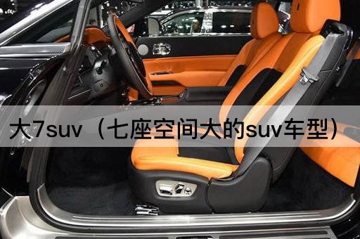大7suv（七座空间大的suv车型）