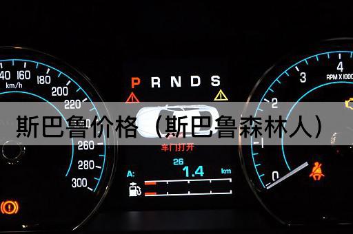 斯巴鲁价格（斯巴鲁森林人）