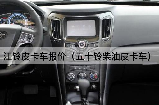 江铃皮卡车报价（五十铃柴油皮卡车）