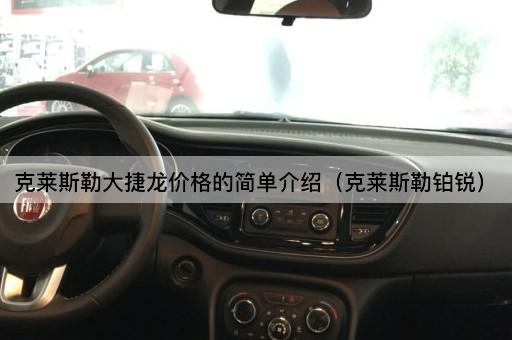克莱斯勒大捷龙价格的简单介绍（克莱斯勒铂锐）