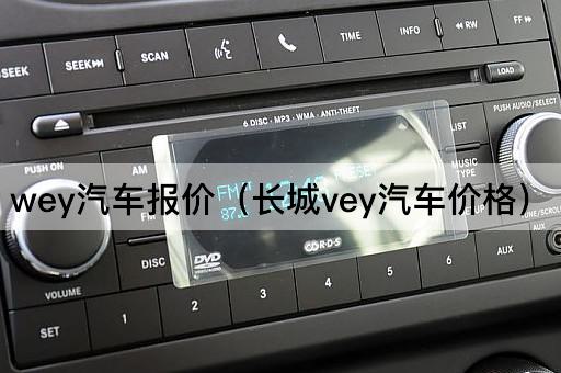 wey汽车报价（长城vey汽车价格）