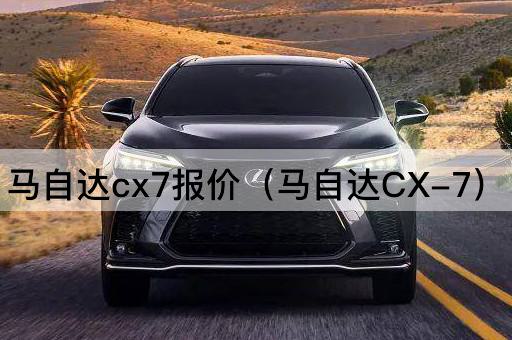 马自达cx7报价（马自达CX-7）