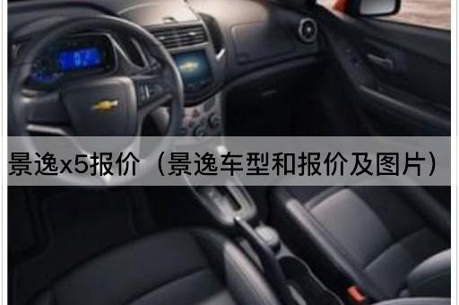 景逸x5报价（景逸车型和报价及*）