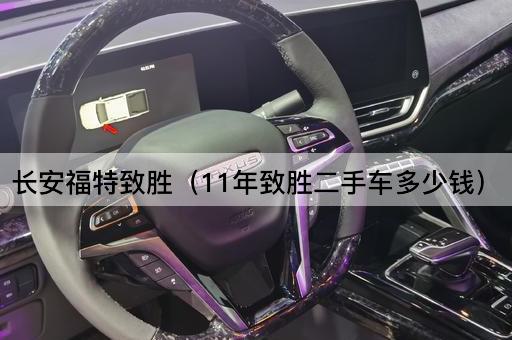 长安福特致胜（11年致胜二手车多少钱）