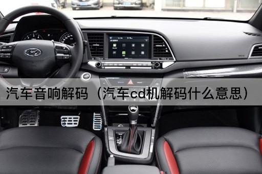 汽车音响解码（汽车cd机解码什么意思）