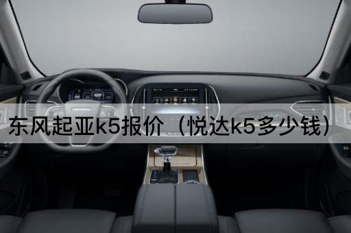 东风起亚k5报价（悦达k5多少钱）