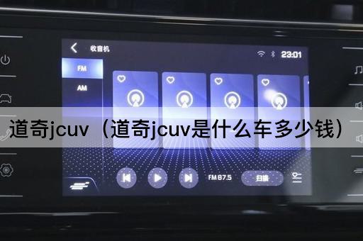 道奇jcuv（道奇jcuv是什么车多少钱）