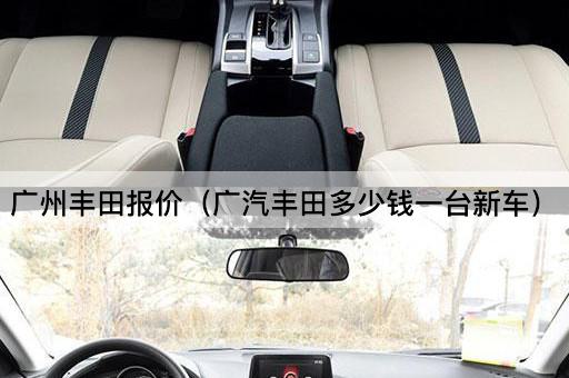 广州丰田报价（广汽丰田多少钱一台新车）