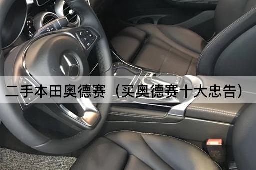 二手本田奥德赛（买奥德赛十大忠告）