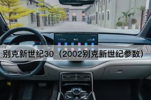 别克新世纪30（2002别克新世纪参数）